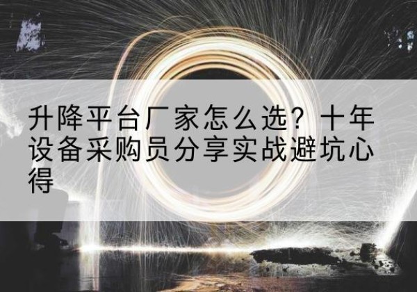 宁安升降平台厂家-怎么选？十年设备采购员分享实战避坑心得