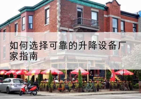 宁安电动升降机厂家-如何选择可靠的升降设备厂家指南